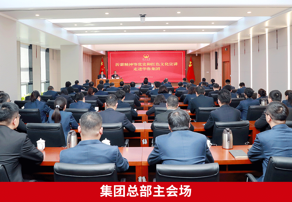 沂蒙精神等党史和红色文化宣讲走进华鲁集团-2.gif