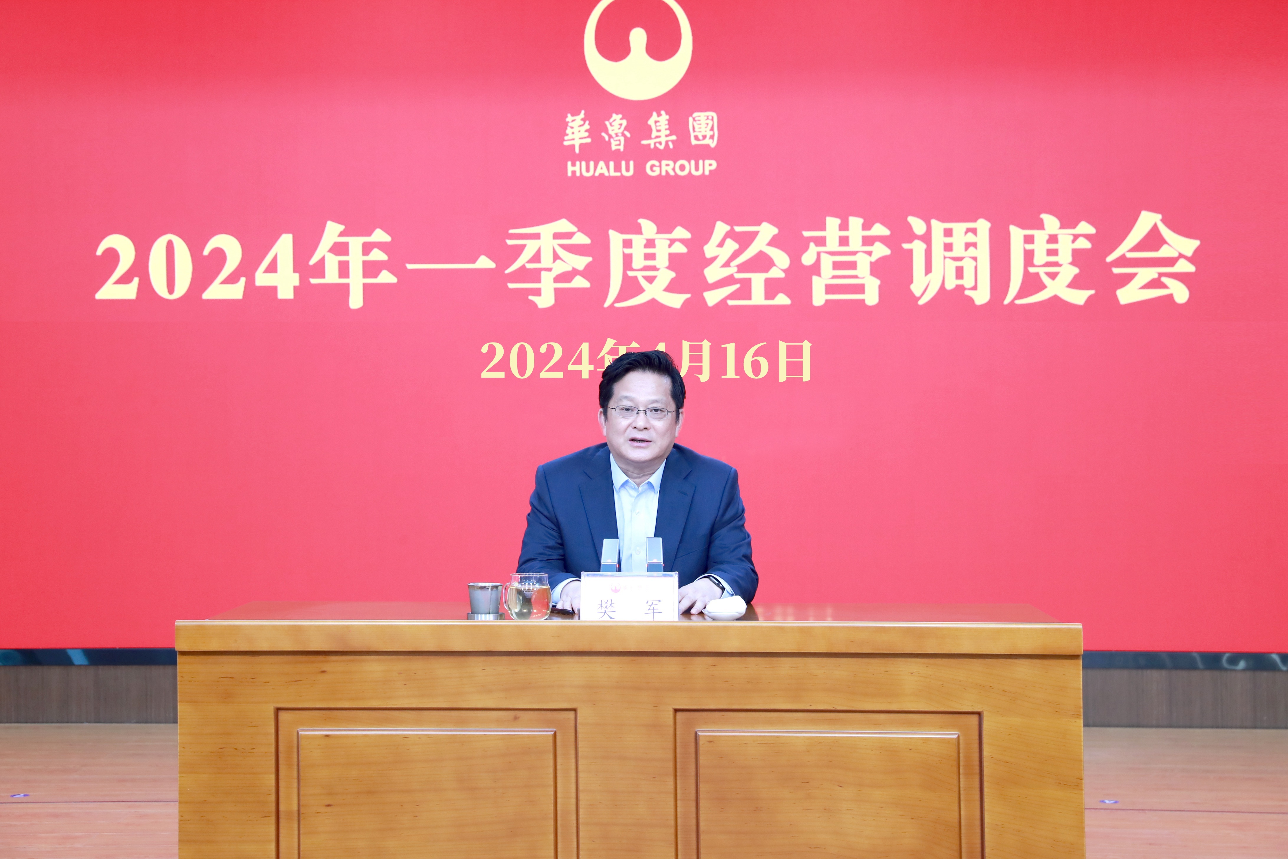 奋战二季度 确?！八搿薄八龀ぁ?——华鲁集团召开2024年一季度经营调度会-1.jpg